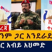 [ሰበር መረጃ] "ከማንም ጋር አንደራደርም" - ዶ/ር አብይ አህመድ | PM Abiy Ahmed speech