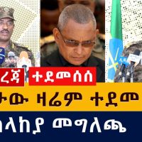 [ሰበር መረጃ] "ጁንታው ዛሬም ተደመሰሰ" - መከላከያ | Ethiopia Military force | TPLF | May cadra | Sudan