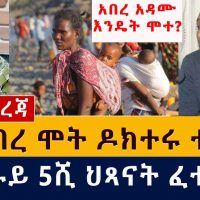 [ሰበር መረጃ] አበረ አዳሙ እንዴት ሞተ | ዶክተሩ ስለ አሟሟቱ ምን አለ? | Ethiopia | Abere Adamu | Amhara police