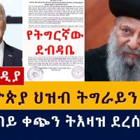 [ሰበር ዜና] ዶ/ር አብይ ቀጭን ትእዛዝ ደረሰው | "የኢትዮጵያ ህዝብ ትግራይን ክዷል" | Ethiopia | Orthodox | Abune Matias