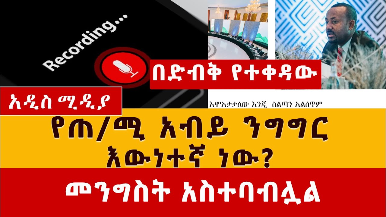 [በድብቅ የተቀረጸው] የጠ/ሚ አብይ ንግግር እውነተኛ ነው? | መንግስት አስተባብሏል | "Abiy Ahmed leaked speech"