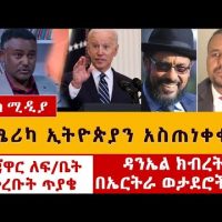 አሜሪካ ኢትዮጵያን አስጠነቀቀች | አወዛጋቢው ዳንኤል ክብረት | እነ ጃዋር ለፍ/ቤት ያቀረቡት ጥያቄ | Ethiopia News May 20, 2021