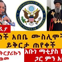 አዳነች አበቤ ሙስሊሞችን ይቅርታ ጠየቀች | ሲኖዶስ ፓትርያሪኩን ተቃወመ | አቡነ ማቲያስ ከአሜሪካ ጋር ምን አወሩ? | Iftar | meskel square