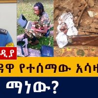 ከድሬዳዋ የተሰማው አሳዛኝ ዜና | ሸኔ ማነው? | Ethiopia | Diredawa flood | OLF | Shane