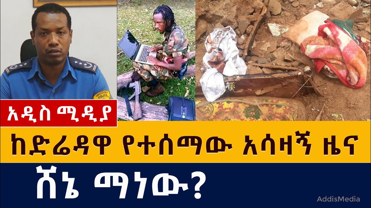 ከድሬዳዋ የተሰማው አሳዛኝ ዜና | ሸኔ ማነው? | Ethiopia | Diredawa flood | OLF | Shane