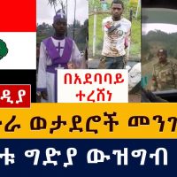 የኤርትራ ወታደሮች መንገድ ዘጉ | በአደባባይ ተረሸነ | የወጣቱ ግድያ ውዝግብ ፈጠረ | Ethiopia | Eritrea soldiers in tigray | CNN