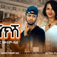 Alazar Yekelem (Teshetsh) አላዛር የቀለም - ዜድ (ተሸጥሽ)  - New Ethiopian Music 2021(Official Video)