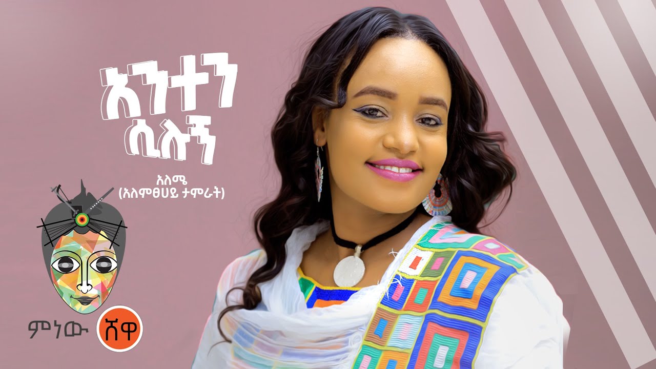 Alemtsehay Tamrat አለምፀሀይ ታምራት (አንተን ሲሉኝ) - New Ethiopian Music 2021(Official Video)