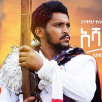 Anteneh Tesfaye (Ashaferegn) አንተነህ ተስፋዬ (አሻፈረኝ) - New Ethiopian Music 2021(Official Video)