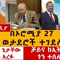 Ethiopia Today's News June 11, 2021 | በኦሮሚያ 27 ወታደሮች ተገደሉ | ቻይና ከኢትዮጵያ ጎን ተሰለፈች | ፕሮፌሰር ጌታቸው ኃይሌ አረፉ