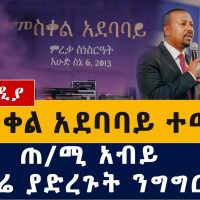Ethiopia: መስቀል አደባባይ ተመረቀ - PM Abiy Ahmed Speech at Meskel Square Inauguration