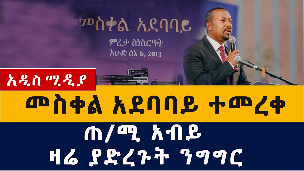 Ethiopia: መስቀል አደባባይ ተመረቀ - PM Abiy Ahmed Speech at Meskel Square Inauguration