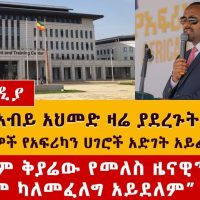 PM Abiy Ahmed Speech | African Leadership Excellence Academy | Meles Zenawi Leadership Academy