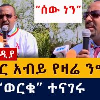 Today's Abiy Ahmed speech | የዶ/ር አብይ የዛሬ ንግግር "ሰው ነን"