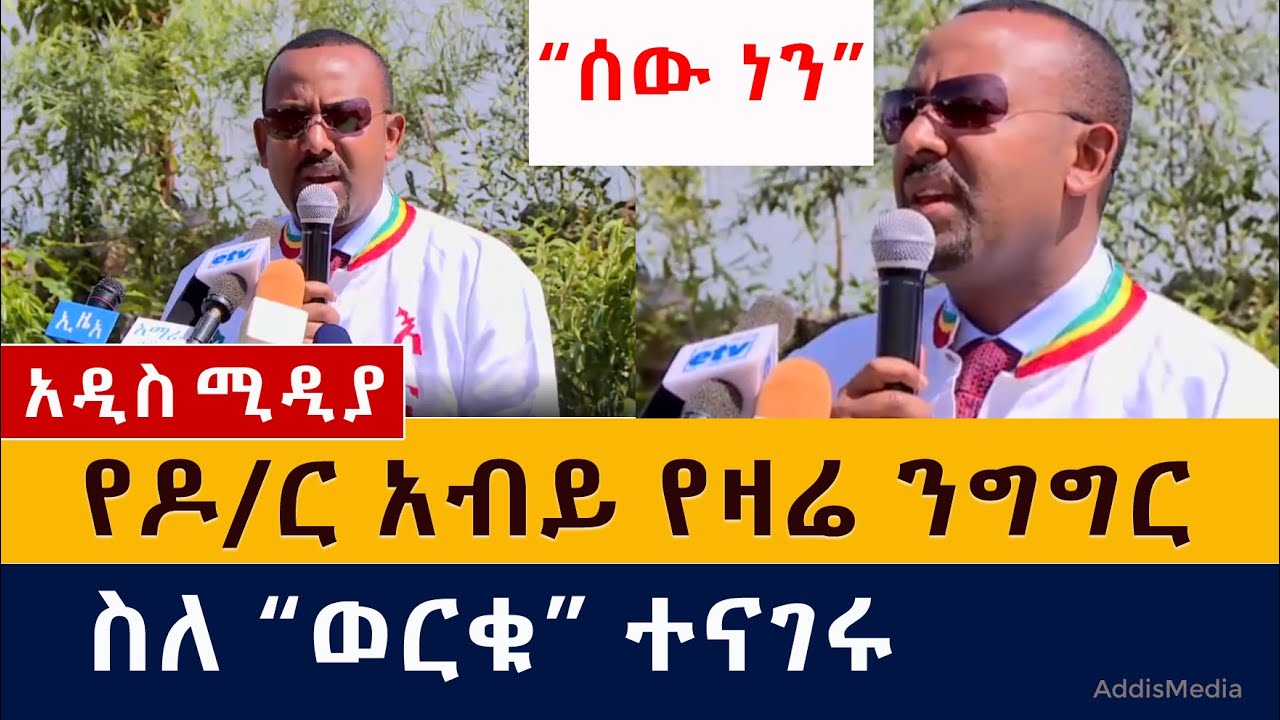 Today's Abiy Ahmed speech | የዶ/ር አብይ የዛሬ ንግግር "ሰው ነን"