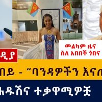 መልካም ዜና ስለ አበበች ጎበና | "ባንዳዎችን እናጠፋለን" - ዶ/ር አብይ | ቲፋኒ ሐዱሽ እና ተቃዋሚዎቿ | tiffany haddish