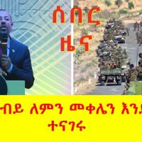 [ሰበር ዜና] ዶ/ር አብይ ለምን መቀሌን ለቀው እንደወጡ ተናገሩ | Prime minister Abiy Ahmed | Tigray | Mekele