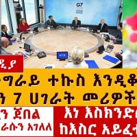 በትግራይ ክልል ተኩስ እንዲቆም የቡድን-7 ሀገራት ጠየቁ | አህመዲን ጀበል ከምርጫው ራሱን አገለለ | G7 on Tigray Conflict in Ethiopia