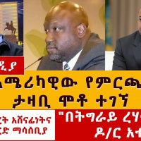 አሜሪካዊው የምርጫ ታዛቢ እንዴት ሞተ | የዳንኤል ክብረት አሸናፊነትና የምርጫ ቦርድ ማሳሰቢያ |  Daniel Kibret | Ethiopian Election