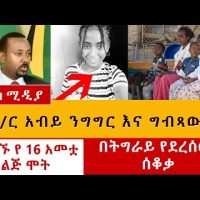 [አሳዛኝ መረጃ] የ 16 አመቷ ልጅ አስክሬን ተገኘ | የዶ/ር አብይ ንግግር እና ግብጻውያን | በትግራይ የደረሰው ሰቆቃ | Ethiopia News June 1