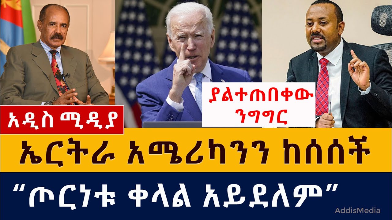 ኤርትራ አሜሪካንን ከሰሰች | የትግራይ ጦርነት ቀላል አይደለም - አብይ | ያልተጠበቀው ንግግር  | 10 ልጅ የወለደችው ሴት