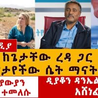 ከጌታቸው ረዳ ጋር የታየችው ሴት ማንናት? | ዲያቆን ዳንኤል ክብረት ምርጫውን አሸነፈ | Getachew Reda | Liselott Lindström | Tigray