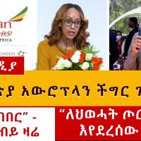 የኢትዮጵያ አውሮፕላን ችግር ገጠመው | ዶ/ር አብይ ዛሬ - እንተባበር | "ለህወሓት የጦር መሳሪያ እየደረሰው ነው"