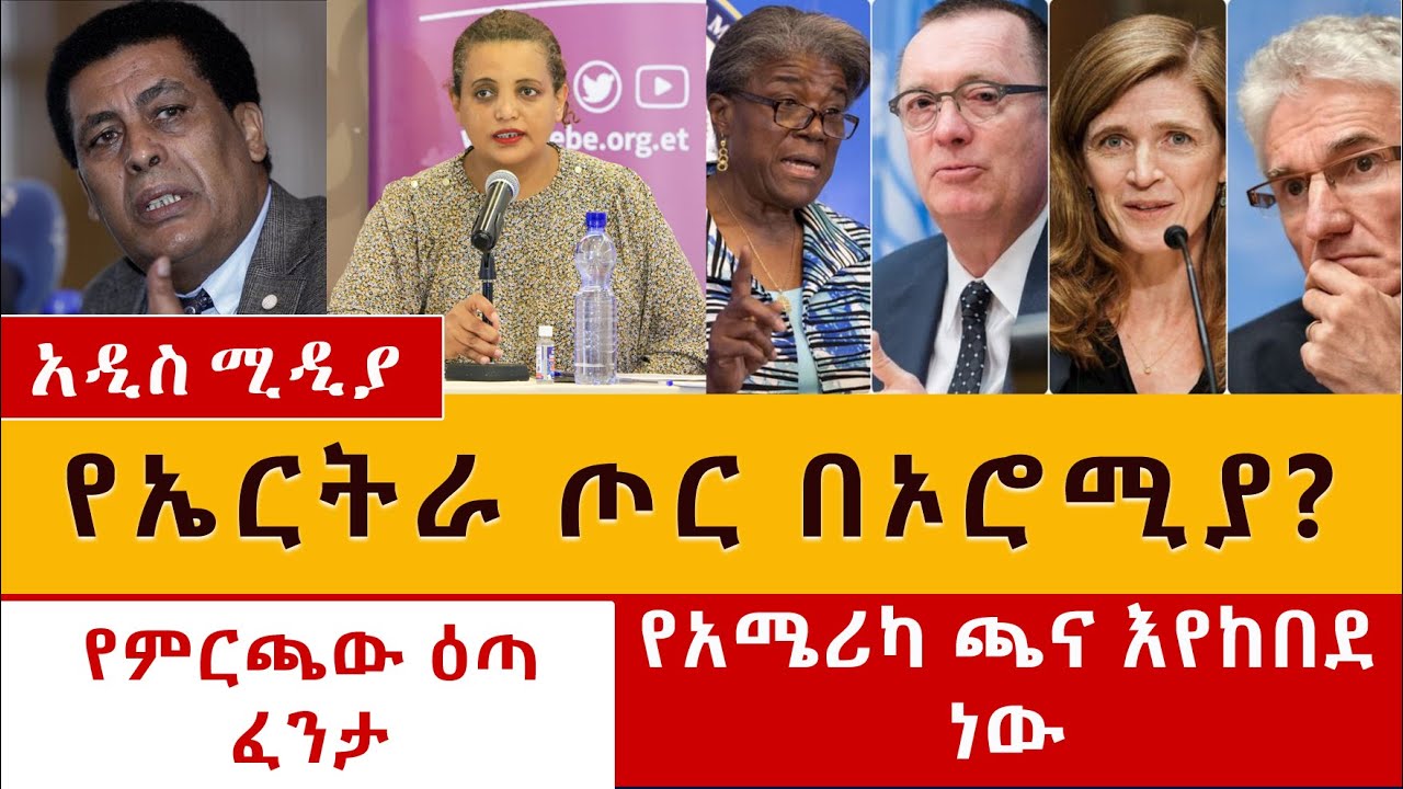 የኤርትራ ጦር በኦሮሚያ? | የአሜሪካ ተጽእኖ እየከበደ ነው | የምርጫው ዕጣ ፈንታ | Todays Ethiopia News June 10, 2021