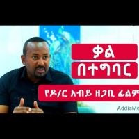 የዶ/ር አብይ ዘጋቢ ፊልም ተለቀቀ | PM Abiy Ahmed documentary "Kal Betegbar"