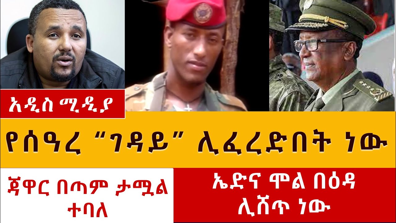 የጄነራል ሰዓረ "ገዳይ" ሊፈረድበት ነው | ጃዋር በጣም ታሟል ተባለ |  ኤድና ሞል በዕዳ ሊሸጥ ነው | Ethiopian News Today 06-05-21