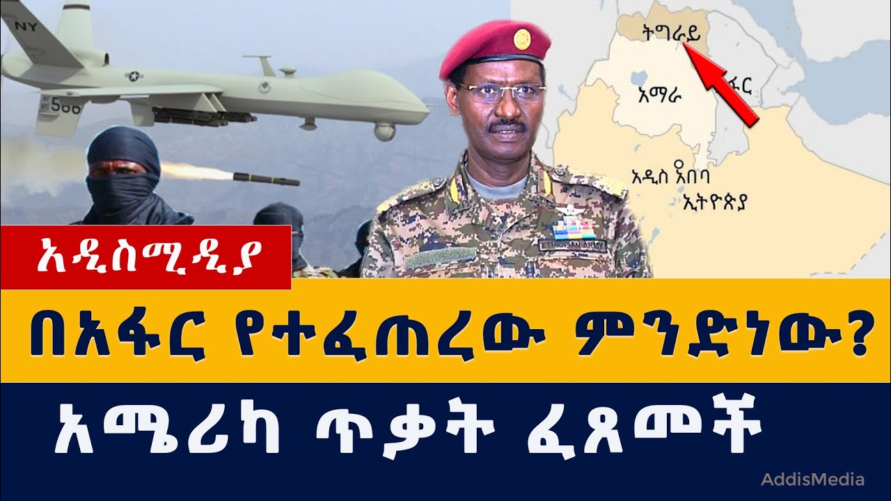 Ethiopia News: በአፋር የተፈጠረው ምንድነው? | አሜሪካ ጥቃት ፈጸመች | #Afar #Tigray #Amhara #Fano #War #USA #Alshabab