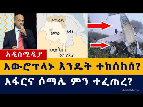 Ethiopia News: አውሮፕላኑ እንዴት ተከሰከሰ | አፋርና ሶማሌ ምን ተፈጠረ | World food program plane crash in Ethiopia