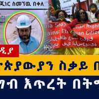 Ethiopia News: ኢትዮጵያውያን በሳውዲ እየተሰቃዩ ነው | ተቃውሞ ተሰማ | የምግብ እጥረት በትግራይ | Ethiopian's in Saudi #Semegnew