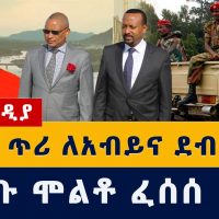 Ethiopia News: የእርቅ ጥሪ ለአብይና ደብረጽዮን | ፖሊስ አስጠነቀቀ | ግድቡ ሞልቶ ፈሰሰ #Abiy #Debretsion #GERD #Abay #Nile