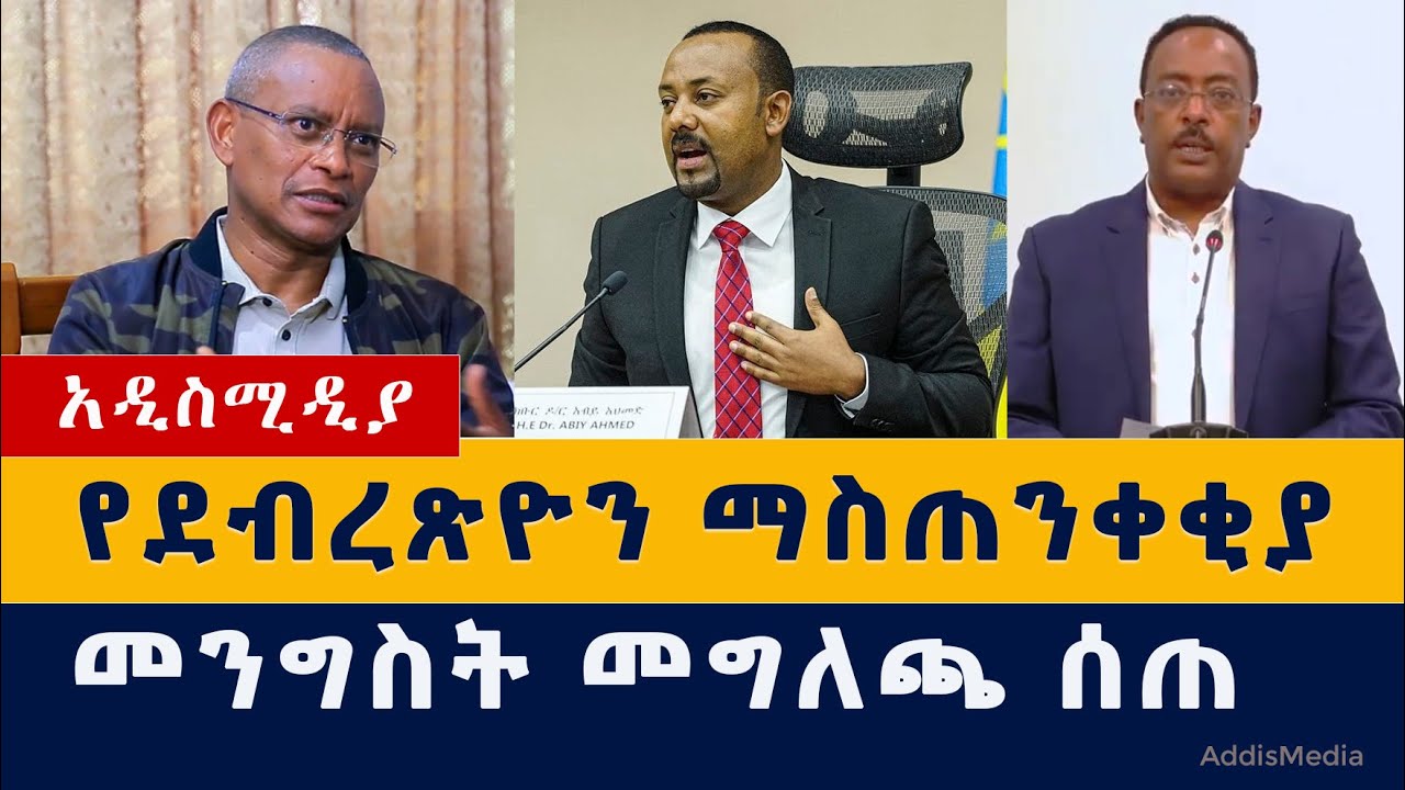 Ethiopia News: የደብረጽዮን ማስጠንቀቂያ | መንግስት መግለጫ ሰጠ | #Debretsion #AbiyAhmed #RedwanHussien #TPLF #War