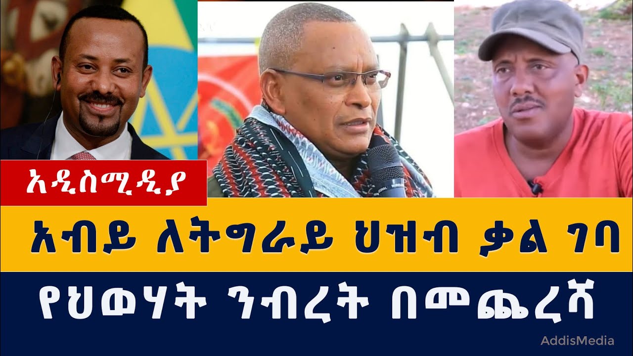 Ethiopia News: ዶ/ር አብይ ለትግራይ ህዝብ ቃል ገባ | የህወሃት ንብረት በመጨረሻ ውሳኔ ተላለፈበት | Abiy Ahmed | Tigray people