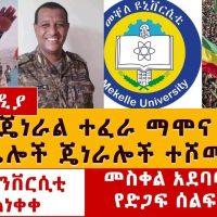 Ethiopia News: ጄነራል ተፈራ ማሞና ሌሎች ጄነራሎች ተሾሙ | መስቀል አደባባይ ሰልፍ ተጠራ | መቀሌ ዩኒቨርስቲ አስጠነቀቀ #Amhara #Tigray
