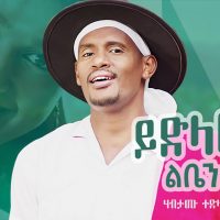 Ethiopian Music : Habtamu Tedla ሃብታሙ ተድላ (ይድላው ልቤን) - New Ethiopian Music 2021(Official Video)