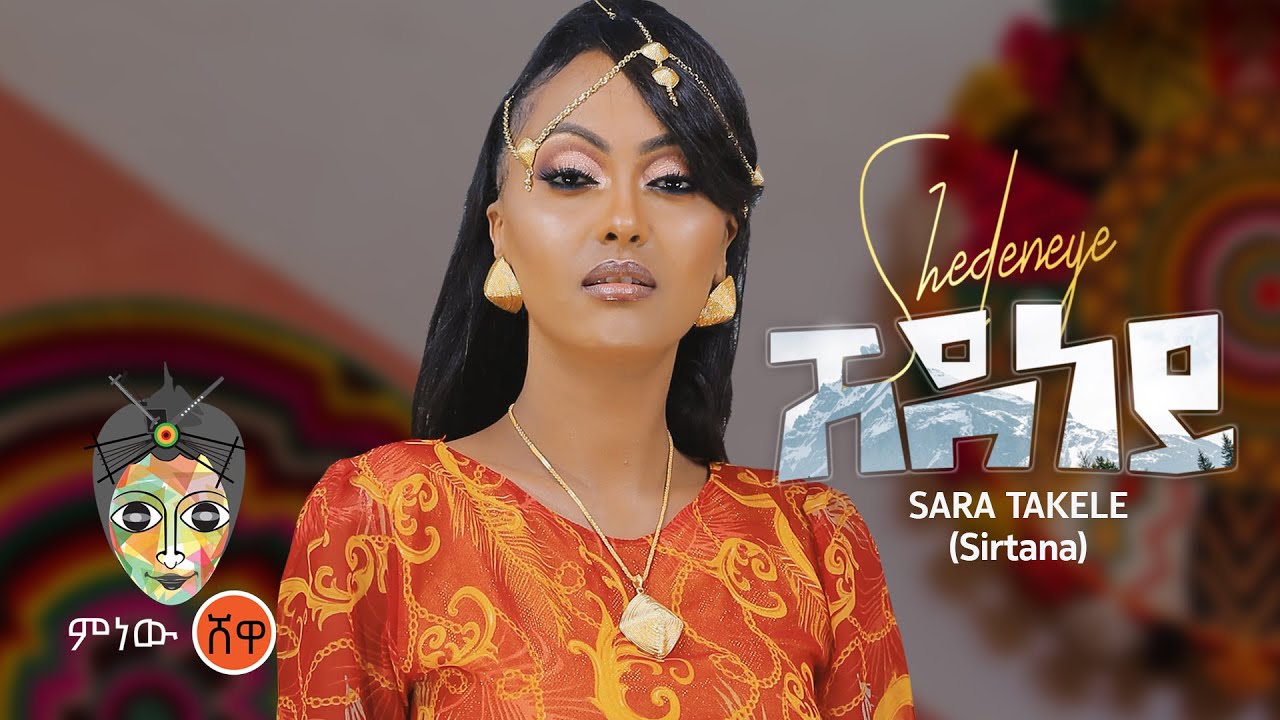 Sara Takele | Sirtana (Shedeney) ሳራ ታከለ | ሲርታና (ሸደነይ) New Tigrigna Music 2021(Official Video)