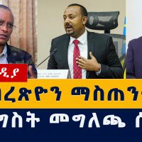 Ethiopia News: የደብረጽዮን ማስጠንቀቂያ | መንግስት መግለጫ ሰጠ | #Debretsion #AbiyAhmed #RedwanHussien #TPLF