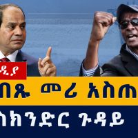 Ethiopia News: የግብጹ መሪ አስጠነቀቀ | የእስክንድር ጉዳይ | Al-sisi warns Ethiopia