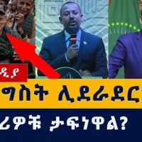 መንግስት ከሕወሓት ጋር ሊደራደር ነው | የራያ ዩንቨርስቲ ተማሪዎች ታፍነዋል ተባለ | Ethiopia News | Tigray | Abiy | TPLF | zena