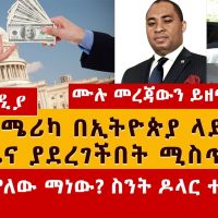 አሜሪካ በኢትዮጵያ ላይ ጫና ያደረገችበት ሚስጥር - Ethiopia and US on Tigray Conflict