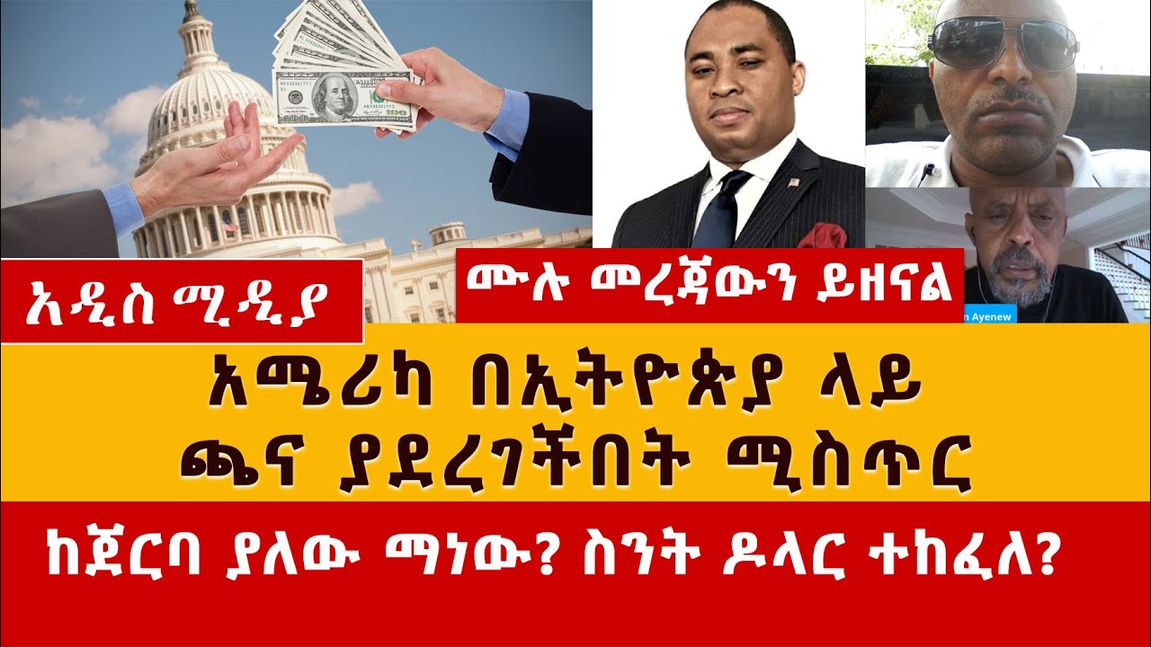 አሜሪካ በኢትዮጵያ ላይ ጫና ያደረገችበት ሚስጥር - Ethiopia and US on Tigray Conflict