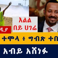 እልል በይ ሀገሬ ግድቡ ተሞላ | Ethiopia resumed filling of giant dam | GERD | Abay | Nile