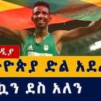 እንኳን ደስ አለን | ኢትዮጵያ ወርቅ አገኘች | Ethiopia's Barega stuns Cheptegei to win Olympics 10,000m gold |Tokyo