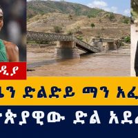 የተከዜን ድልድይ ማን አፈረሰው? | ህወሓት ወይስ መከላከያ | ኢትዮጵያዊው ድል አደረገ | Tekeze bridge | Tigray | TPLF | Wolkayt