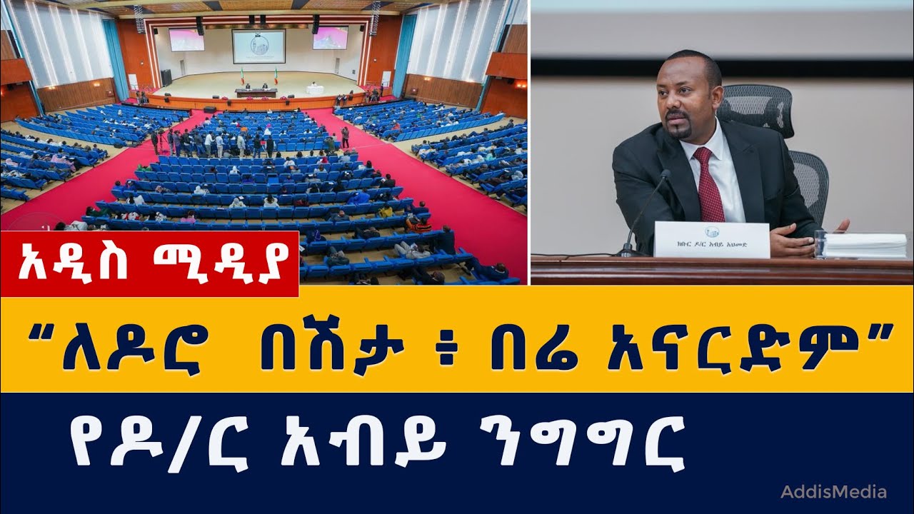 ዶ/ር አብይ አሁን በፓርላማ ያደረገው ንግግር | ለዶሮ በሽታ በሬ አናርድም | Abiy Ahmed Parliament  speech