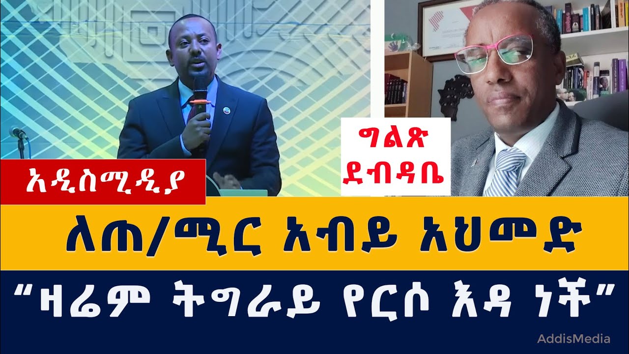 ግልጽ ደብዳቤ ለጠ/ሚር አብይ አህመድ | ከያሬድ ኃ/ማርያም | Open letter to P.M Aby Ahmed | Yared Hailemariam