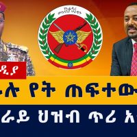 ጠፍተው የከረሙት ጄኔራል ለመጀመሪያ ጊዜ ተናገሩ | Army chief Berhanu jula #Ethiopia #Abiyahmed #TPLF #Tigray  #News